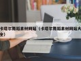 阿拉善盟卡塔尔舞蹈素材网站（卡塔尔舞蹈素材网站大全）