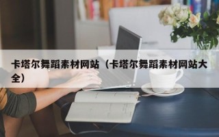 阿拉善盟卡塔尔舞蹈素材网站（卡塔尔舞蹈素材网站大全）