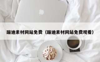 阿拉善盟蹦迪素材网站免费（蹦迪素材网站免费观看）