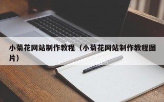 阿拉善盟小菊花网站制作教程（小菊花网站制作教程图片）