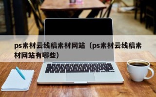 阿拉善盟ps素材云线稿素材网站（ps素材云线稿素材网站有哪些）