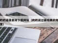 阿拉善盟奶奶语录素材下载网站（奶奶说过最经典的文案）