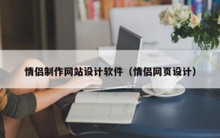 阿拉善盟情侣制作网站设计软件（情侣网页设计）