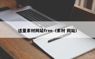 阿拉善盟适量素材网站free（素材 网站）