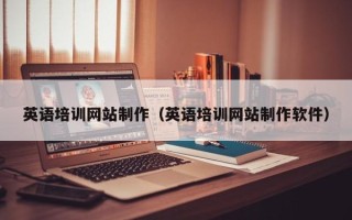 阿拉善盟英语培训网站制作（英语培训网站制作软件）