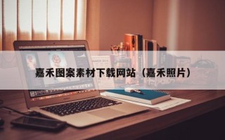 阿拉善盟嘉禾图案素材下载网站（嘉禾照片）