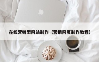 阿拉善盟在线营销型网站制作（营销网页制作教程）