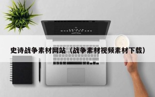 阿拉善盟史诗战争素材网站（战争素材视频素材下载）