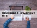 阿拉善盟图文ai制作网站免费（图文ai制作网站免费下载）