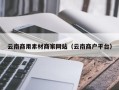 阿拉善盟云南商用素材商家网站（云南商户平台）