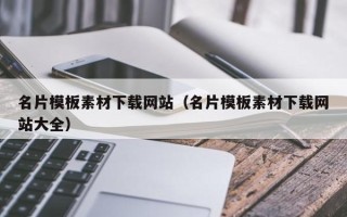 阿拉善盟名片模板素材下载网站（名片模板素材下载网站大全）