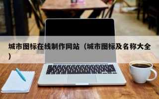 阿拉善盟城市图标在线制作网站（城市图标及名称大全）