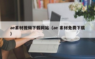阿拉善盟ae素材视频下载网站（ae 素材免费下载）