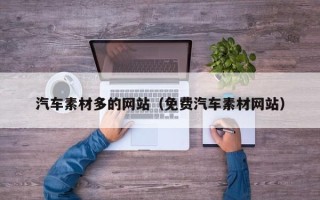 阿拉善盟汽车素材多的网站（免费汽车素材网站）