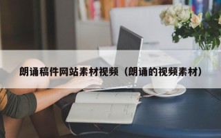阿拉善盟朗诵稿件网站素材视频（朗诵的视频素材）
