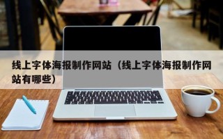 阿拉善盟线上字体海报制作网站（线上字体海报制作网站有哪些）