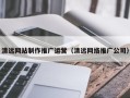 阿拉善盟清远网站制作推广运营（清远网络推广公司）