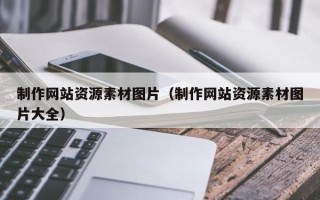 阿拉善盟制作网站资源素材图片（制作网站资源素材图片大全）