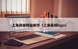 阿拉善盟上海商城网站制作（上海商城logo）