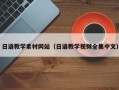 阿拉善盟日语教学素材网站（日语教学视频全集中文）