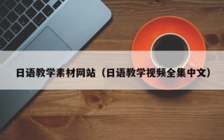 阿拉善盟日语教学素材网站（日语教学视频全集中文）