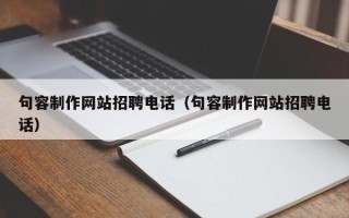 阿拉善盟句容制作网站招聘电话（句容制作网站招聘电话）