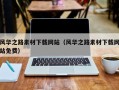 阿拉善盟风华之路素材下载网站（风华之路素材下载网站免费）