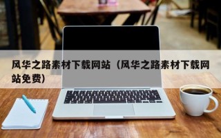 阿拉善盟风华之路素材下载网站（风华之路素材下载网站免费）