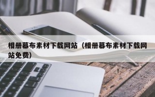 阿拉善盟相册幕布素材下载网站（相册幕布素材下载网站免费）