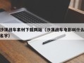 阿拉善盟沙漠战车素材下载网站（沙漠战车电影叫什么名字）