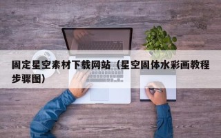 阿拉善盟固定星空素材下载网站（星空固体水彩画教程步骤图）